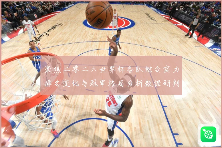 聚焦二零二六世界杯各队综合实力排名变化与冠军格局分析数据研判
