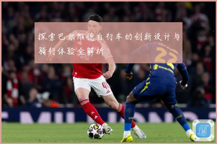 探索巴尔维德自行车的创新设计与骑行体验全解析