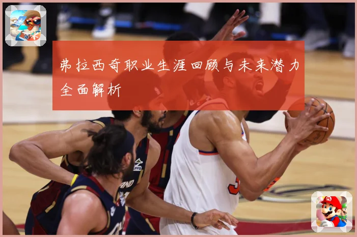 弗拉西奇职业生涯回顾与未来潜力全面解析