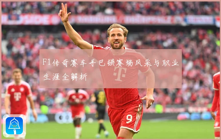 F1传奇赛车手巴顿赛场风采与职业生涯全解析