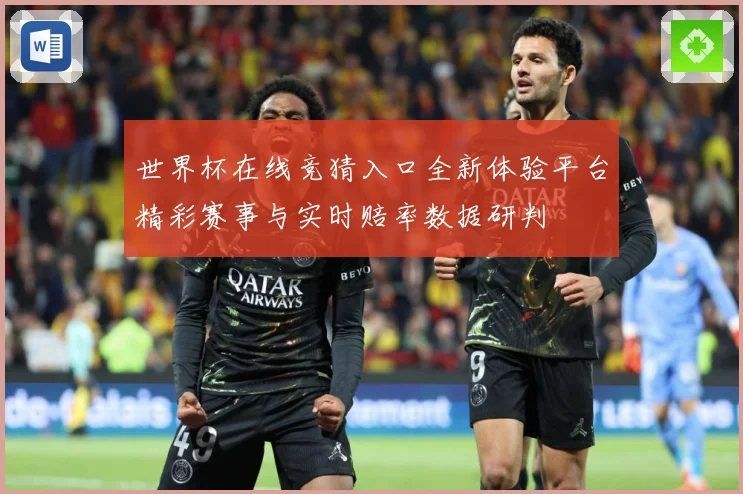世界杯在线竞猜入口全新体验平台精彩赛事与实时赔率数据研判