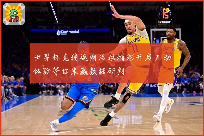 世界杯竞猜返利活动精彩开启互动体验等你来赢数据研判
