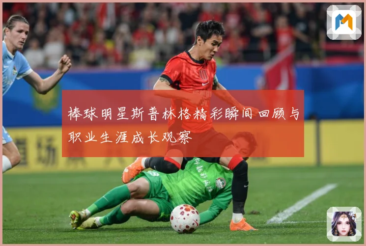 棒球明星斯普林格精彩瞬间回顾与职业生涯成长观察