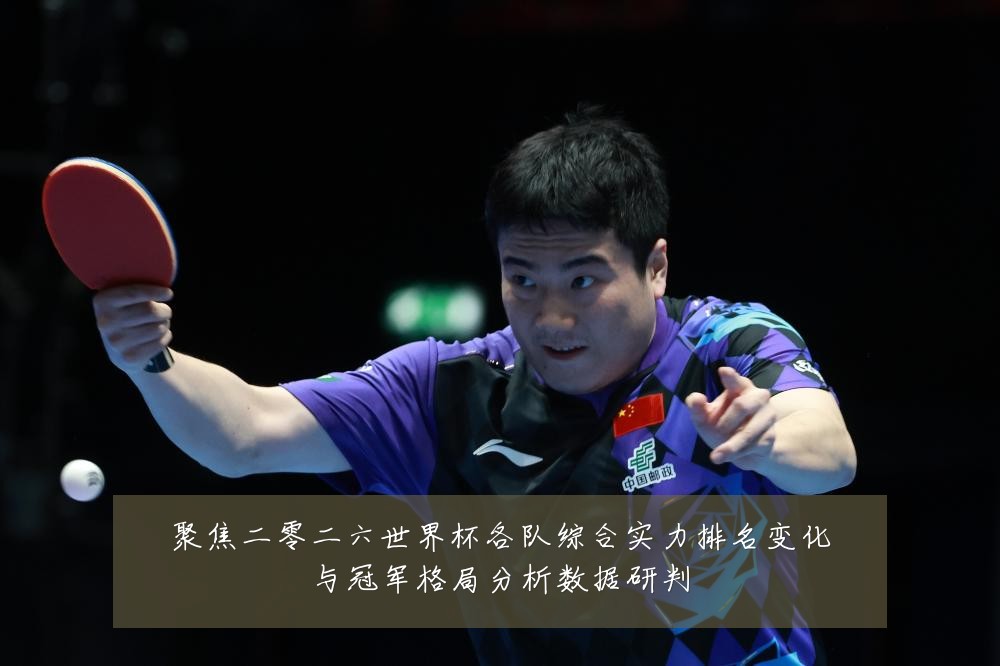 聚焦二零二六世界杯各队综合实力排名变化与冠军格局分析数据研判