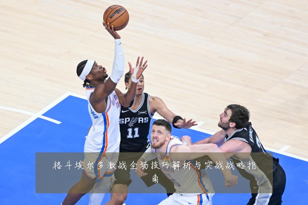 格斗埃尔多激战全场技巧解析与实战战略指南