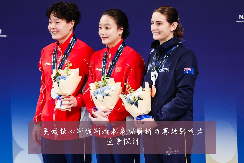 曼城核心斯通斯精彩表现解析与赛场影响力全景探讨
