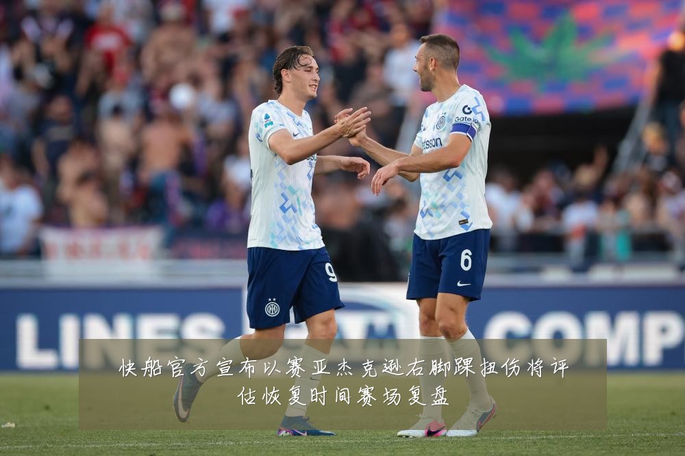 快船官方宣布以赛亚杰克逊右脚踝扭伤将评估恢复时间赛场复盘