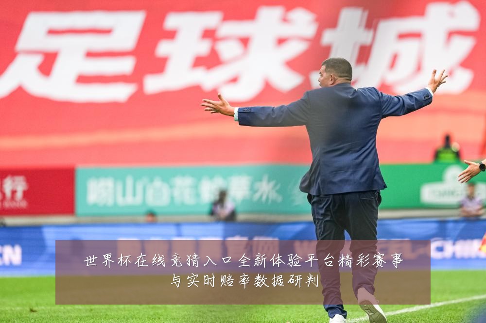 世界杯在线竞猜入口全新体验平台精彩赛事与实时赔率数据研判
