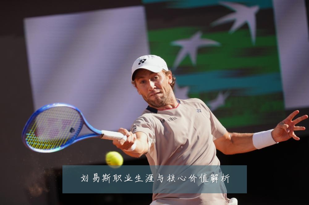 刘易斯职业生涯与核心价值解析