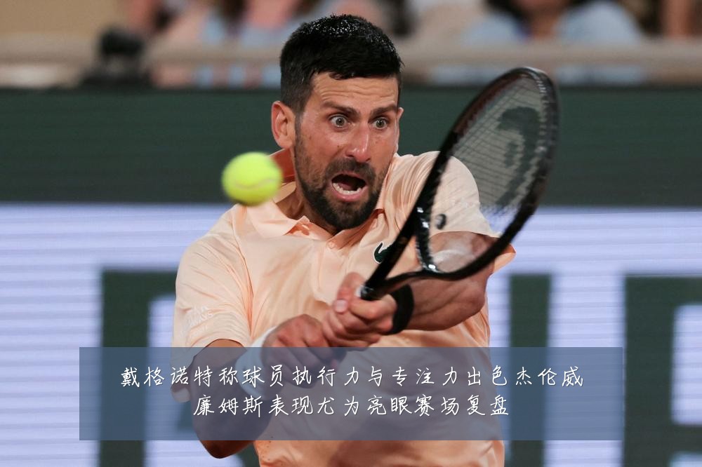 戴格诺特称球员执行力与专注力出色杰伦威廉姆斯表现尤为亮眼赛场复盘