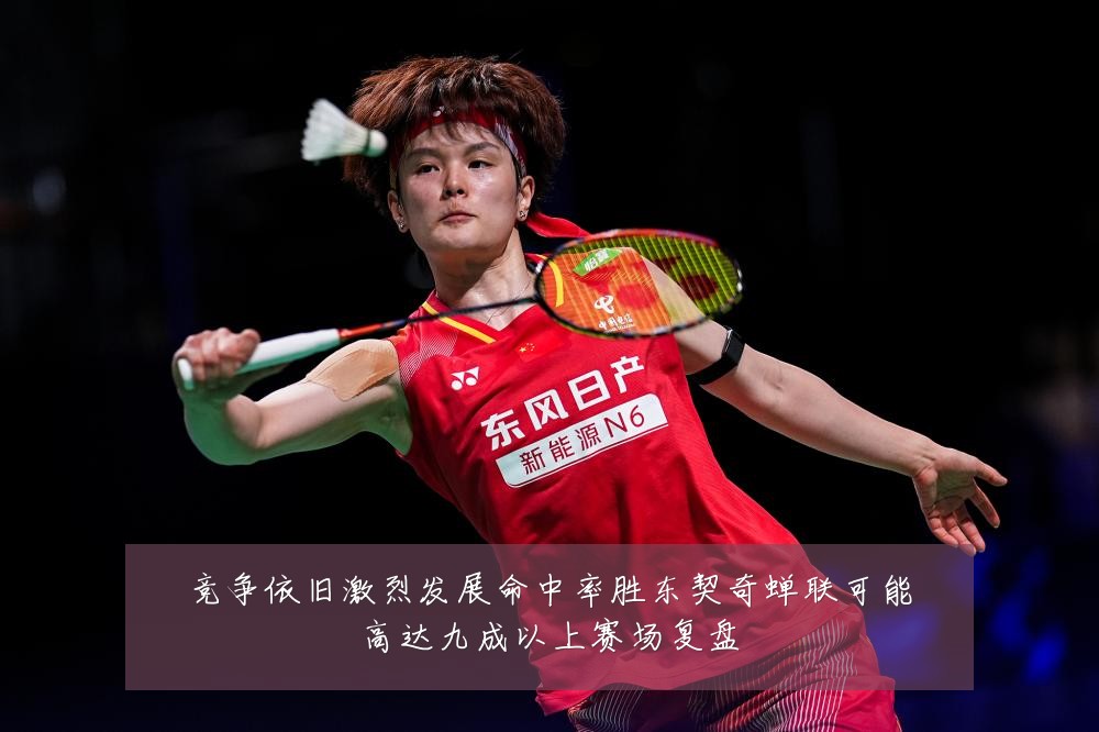 竞争依旧激烈发展命中率胜东契奇蝉联可能高达九成以上赛场复盘