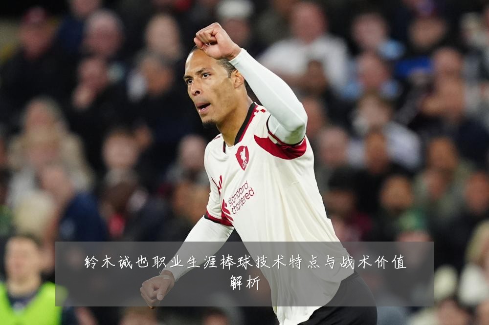 铃木诚也职业生涯棒球技术特点与战术价值解析