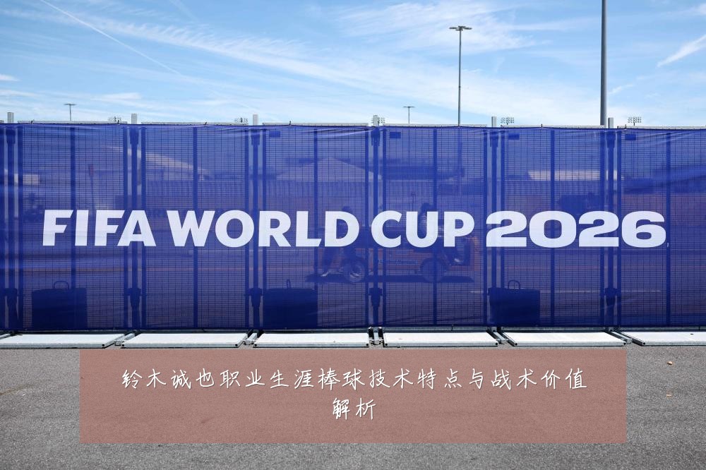 铃木诚也职业生涯棒球技术特点与战术价值解析