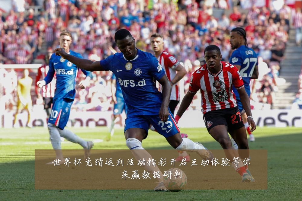 世界杯竞猜返利活动精彩开启互动体验等你来赢数据研判