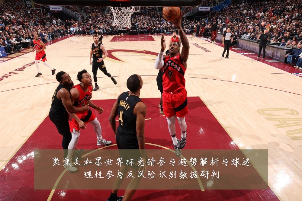 聚焦美加墨世界杯竞猜参与趋势解析与球迷理性参与及风险识别数据研判