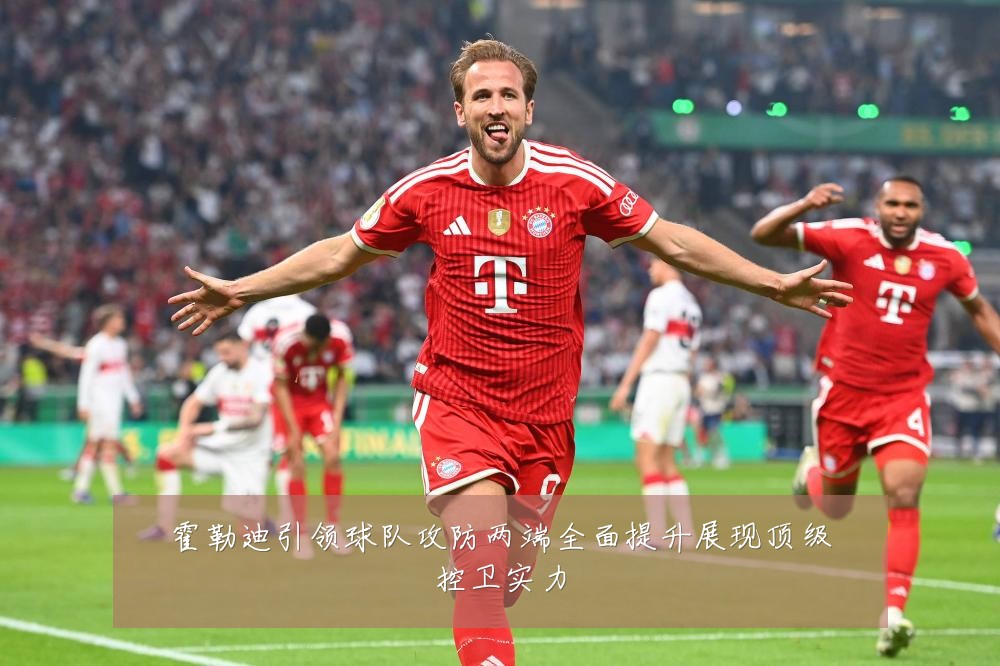 霍勒迪引领球队攻防两端全面提升展现顶级控卫实力