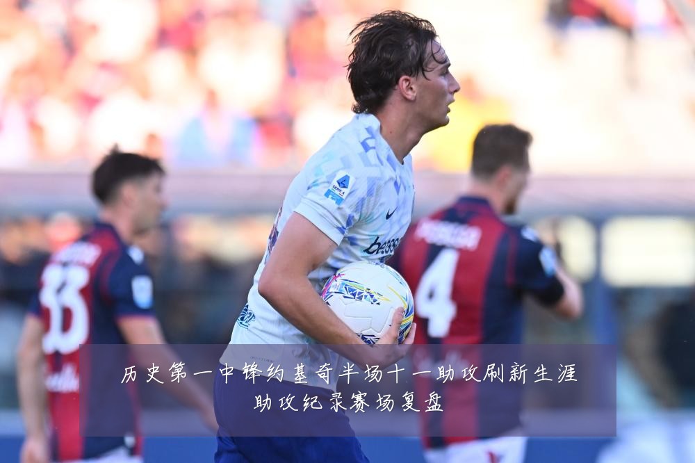 历史第一中锋约基奇半场十一助攻刷新生涯助攻纪录赛场复盘