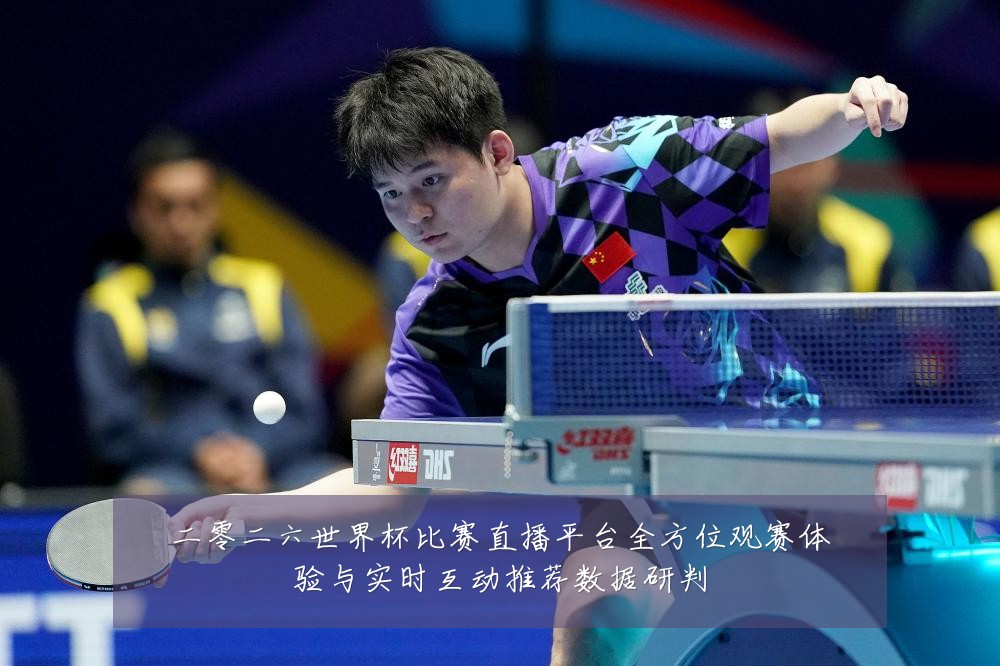二零二六世界杯比赛直播平台全方位观赛体验与实时互动推荐数据研判
